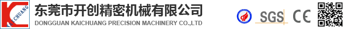 東莞市開(kāi)創(chuàng  )精密機械有限公司